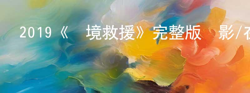 陳素婷發布2019《過境救援》完整版電影/在線觀看/百度云-美劇天堂